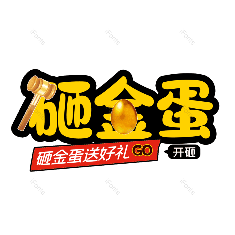 艺术字图片,简约元素,大气PNG,免抠素材